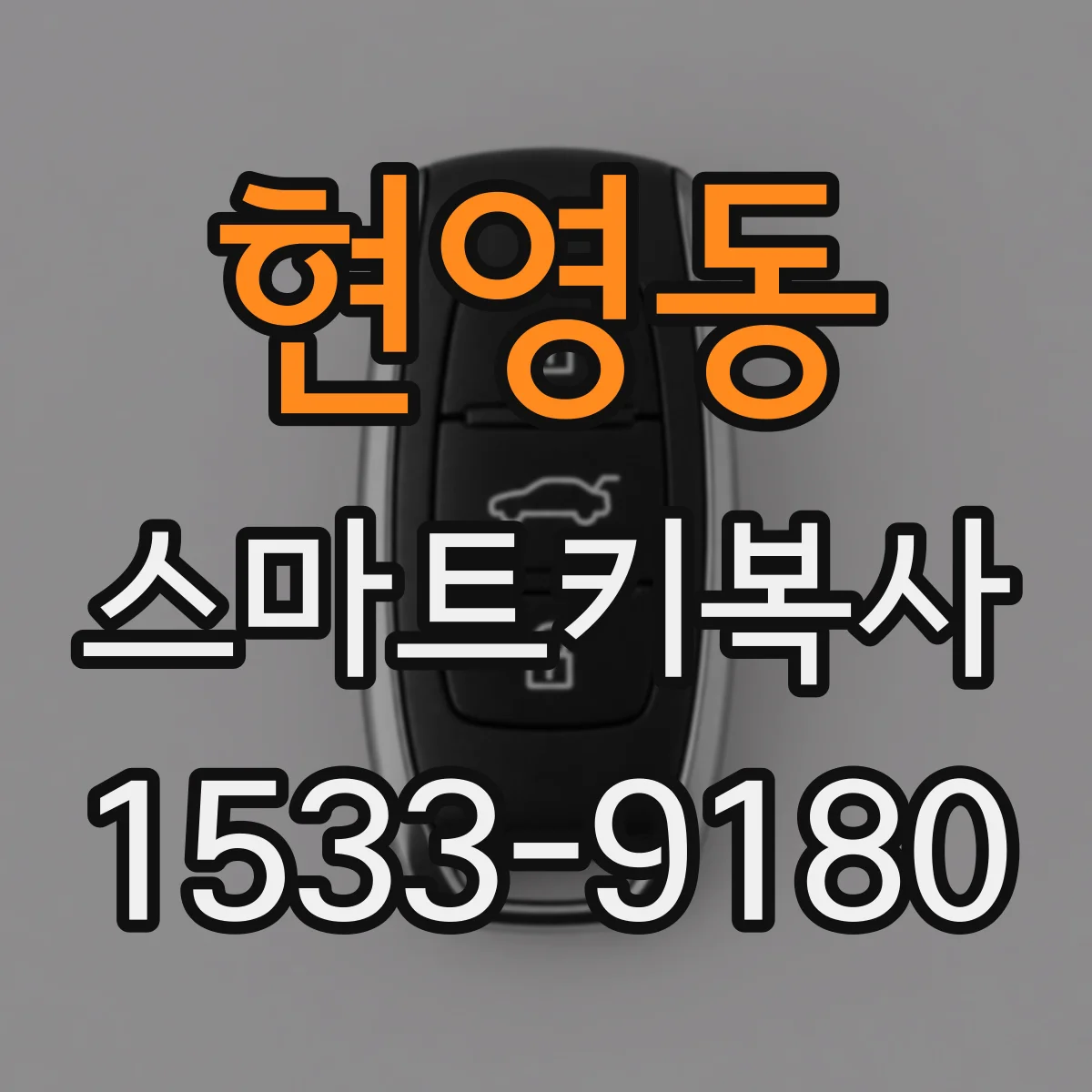 현영동 스마트키복사