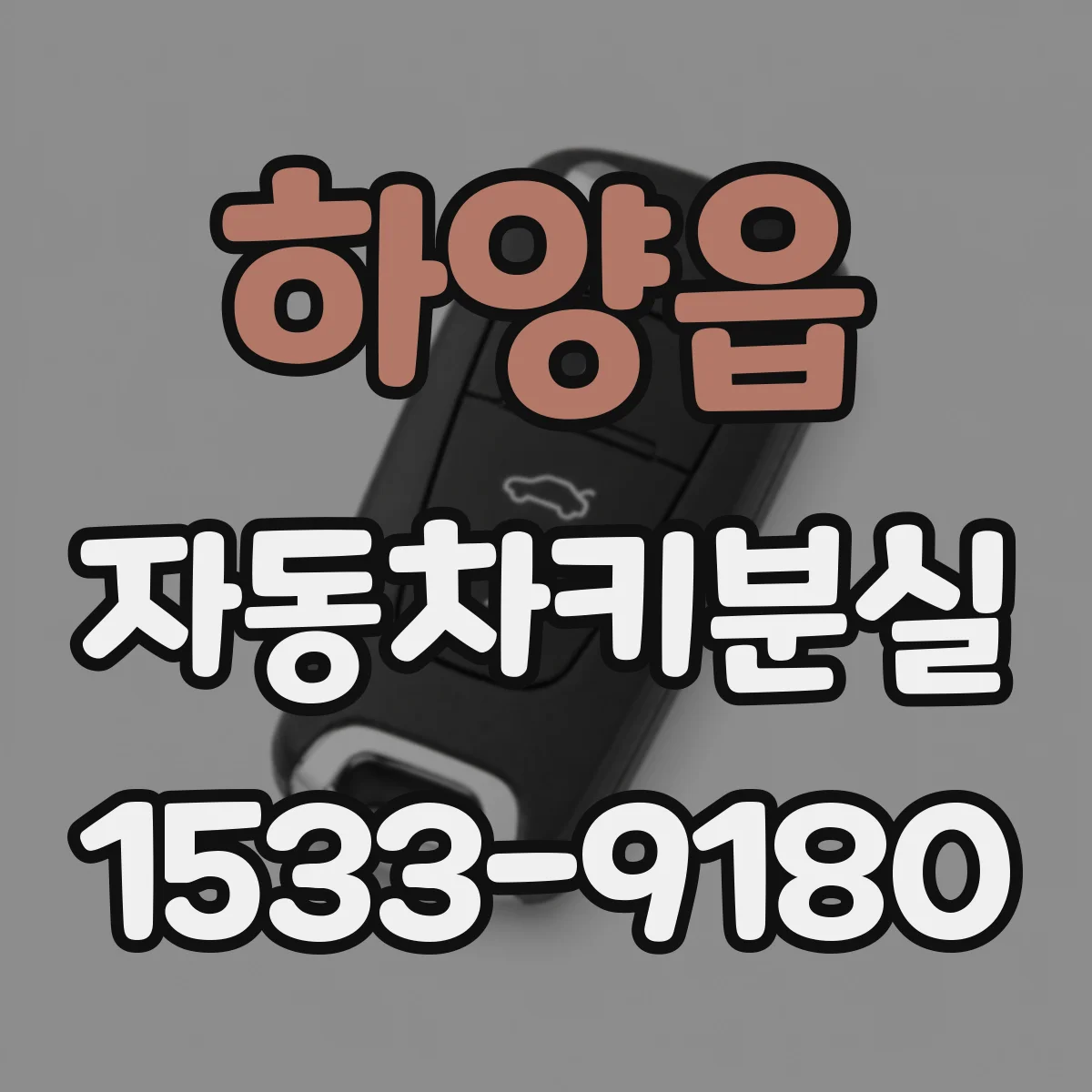 하양읍 자동차키분실