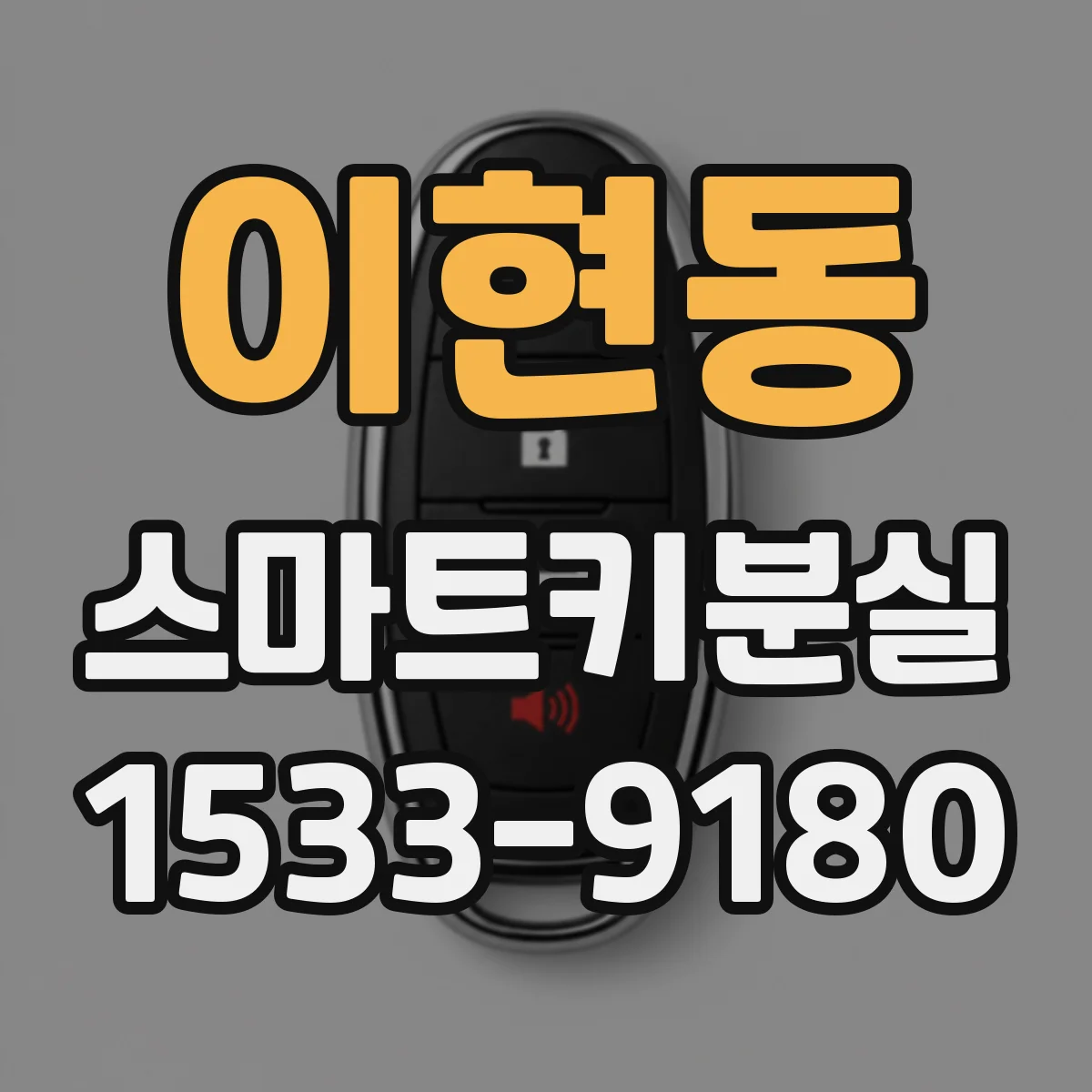 이현동 스마트키분실
