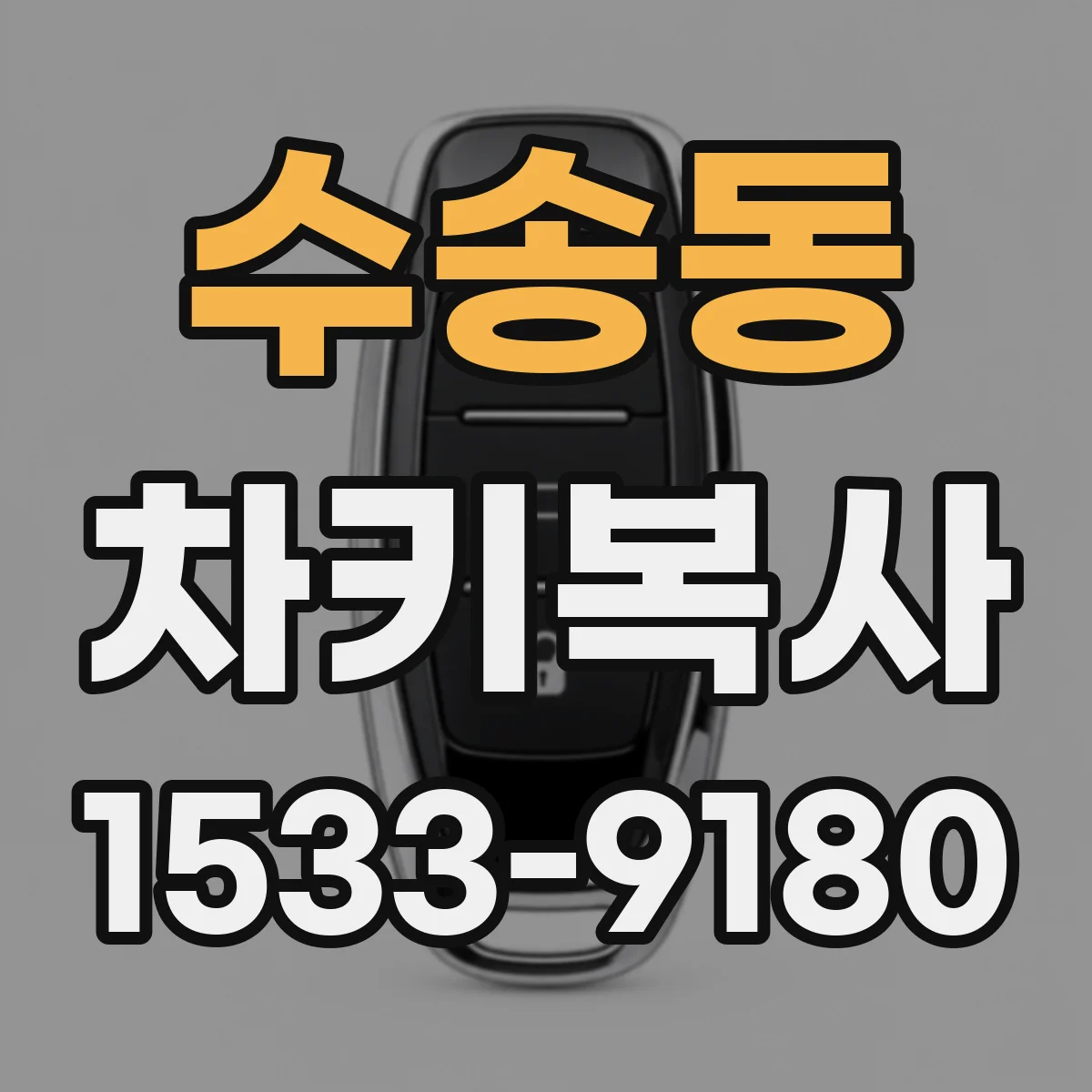 수송동 차키복사
