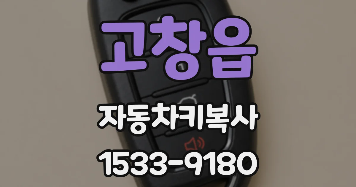 고창읍 자동차키복사