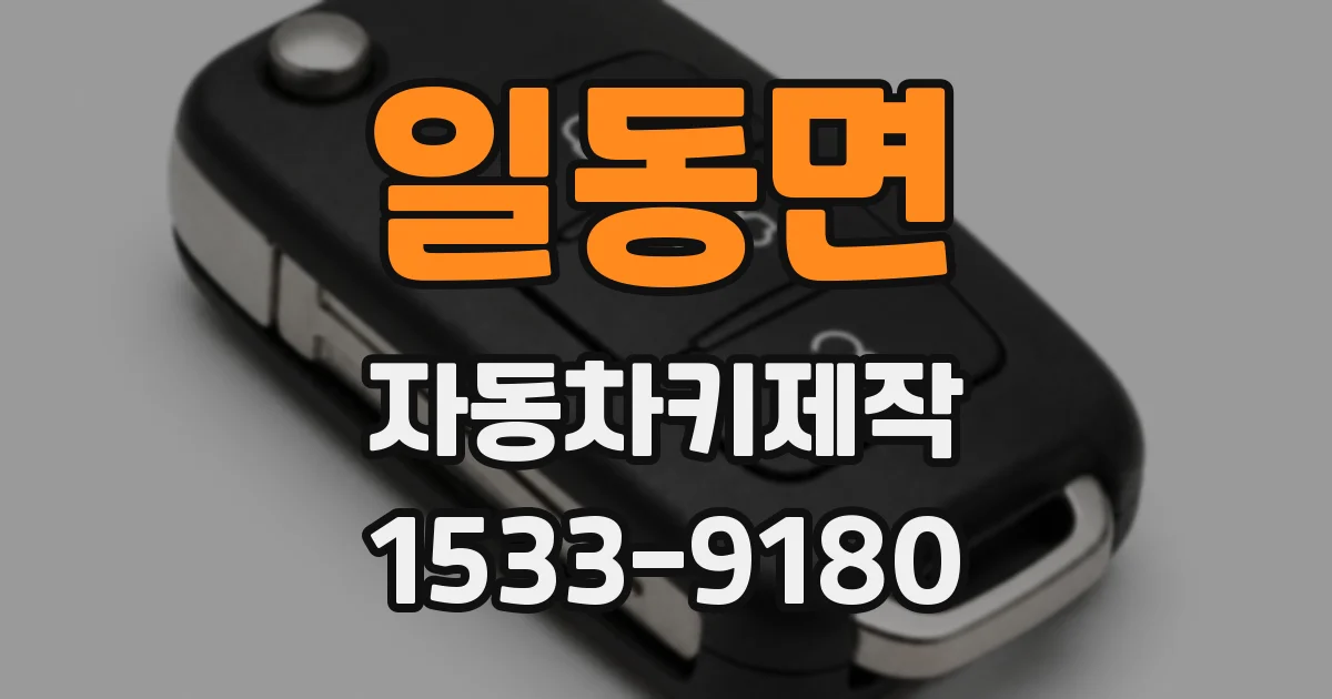 일동면 자동차키제작