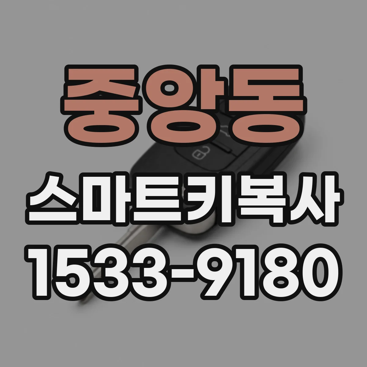 중앙동 스마트키복사