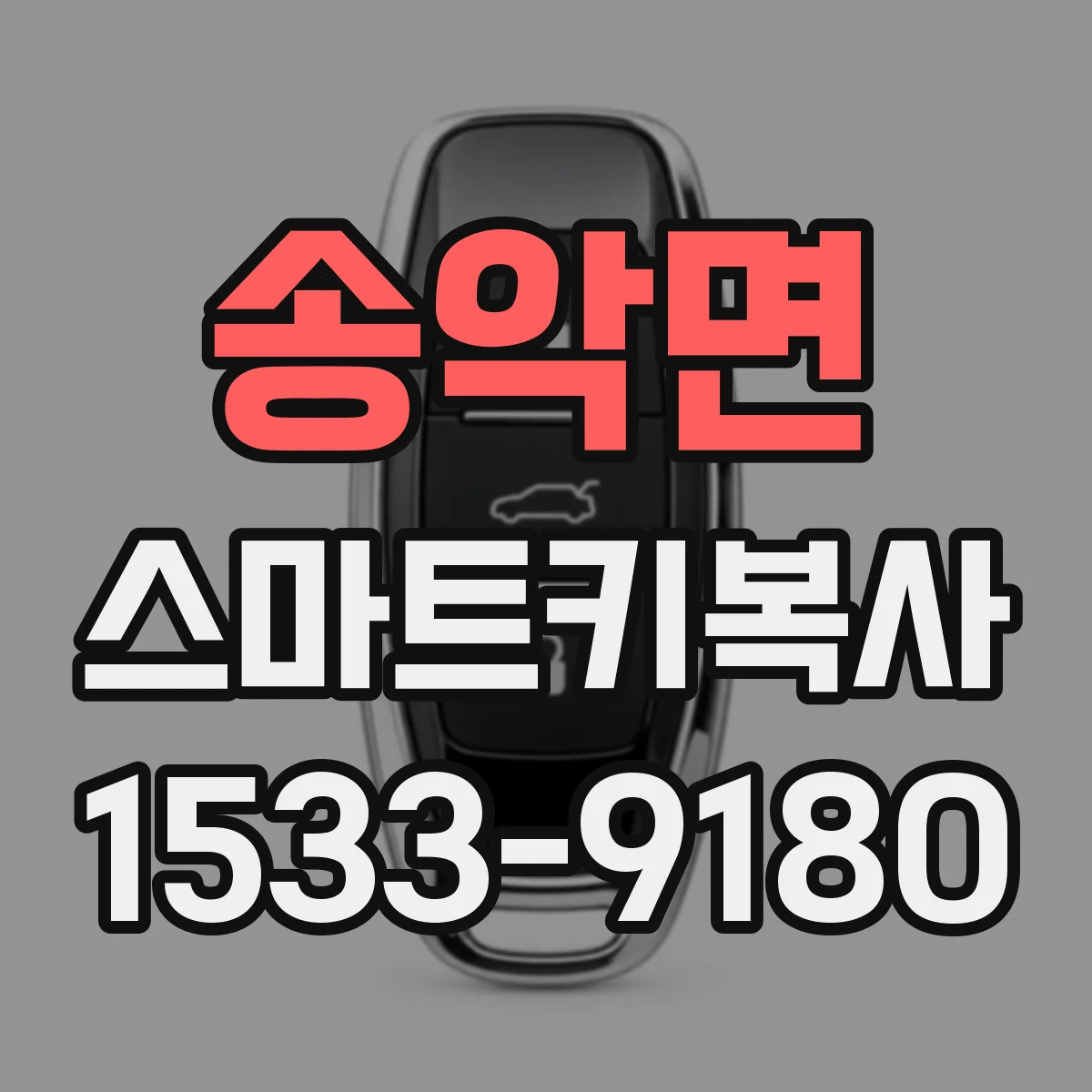 송악면 스마트키복사