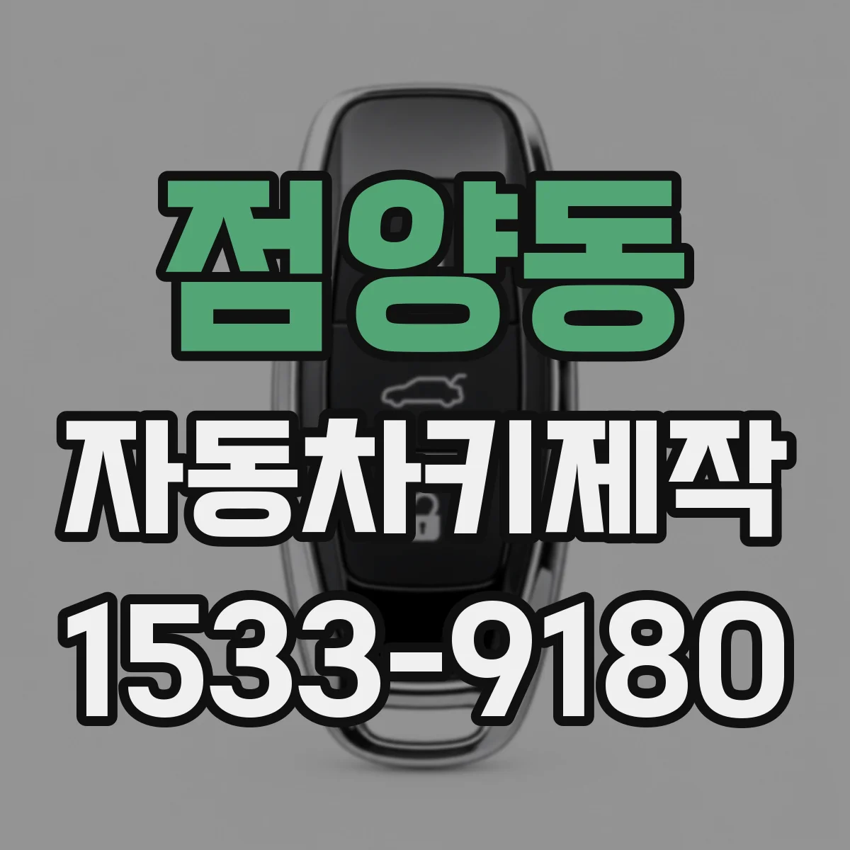 점양동 자동차키제작