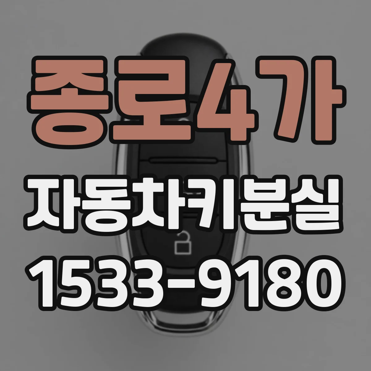 종로4가 자동차키분실