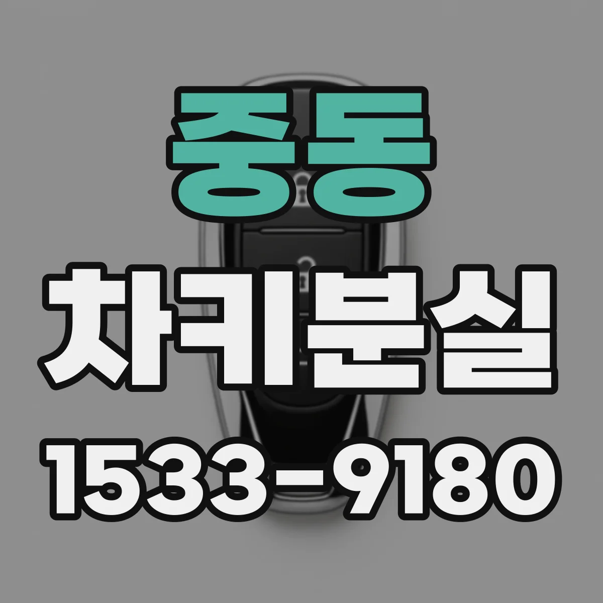 중동 차키분실