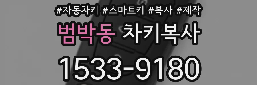 범박동 차키복사