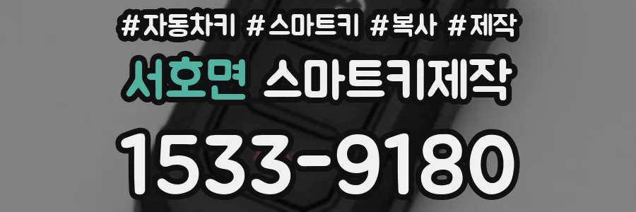 서호면 스마트키제작