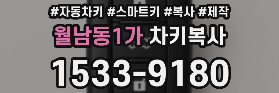 월남동1가 차키복사