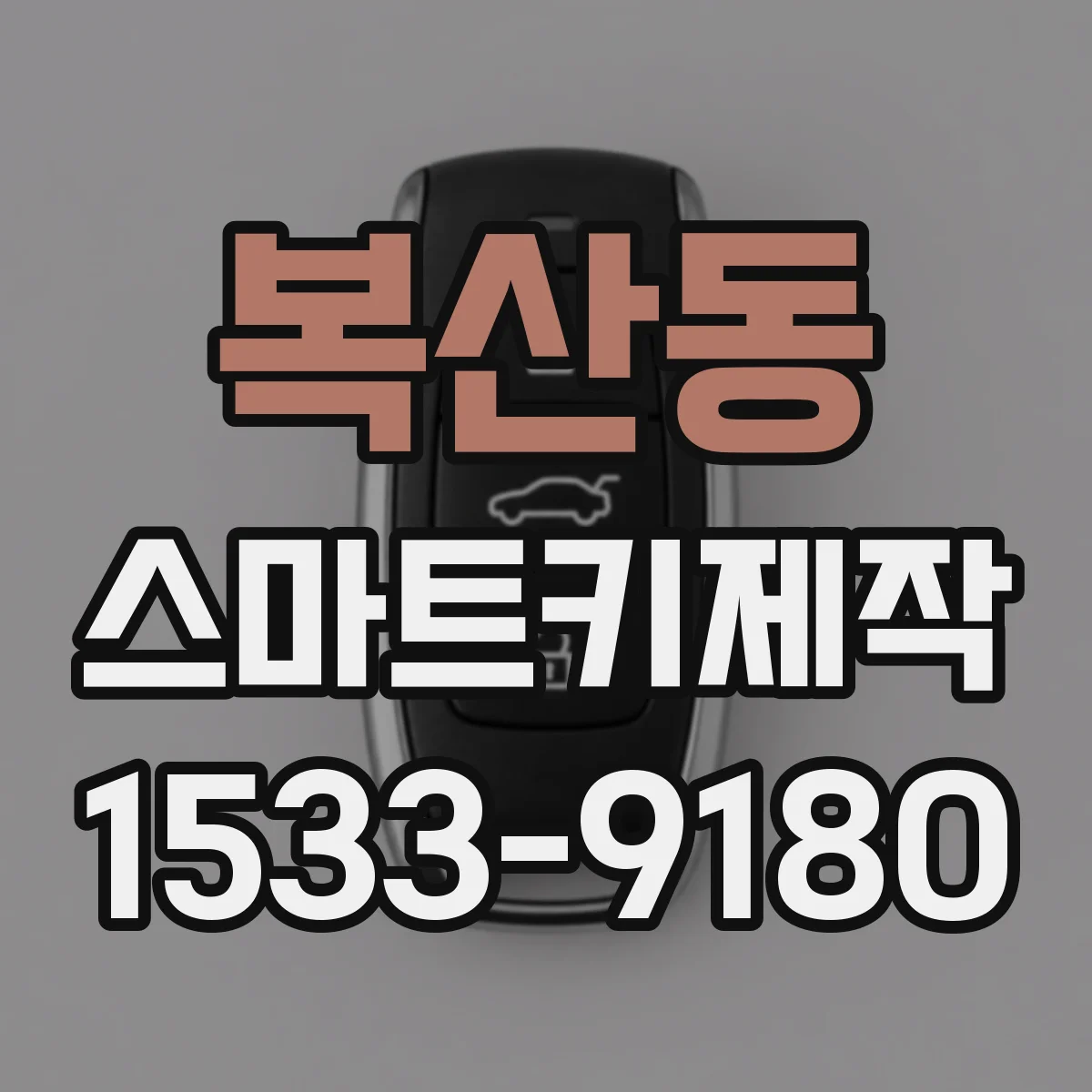 복산동 스마트키제작