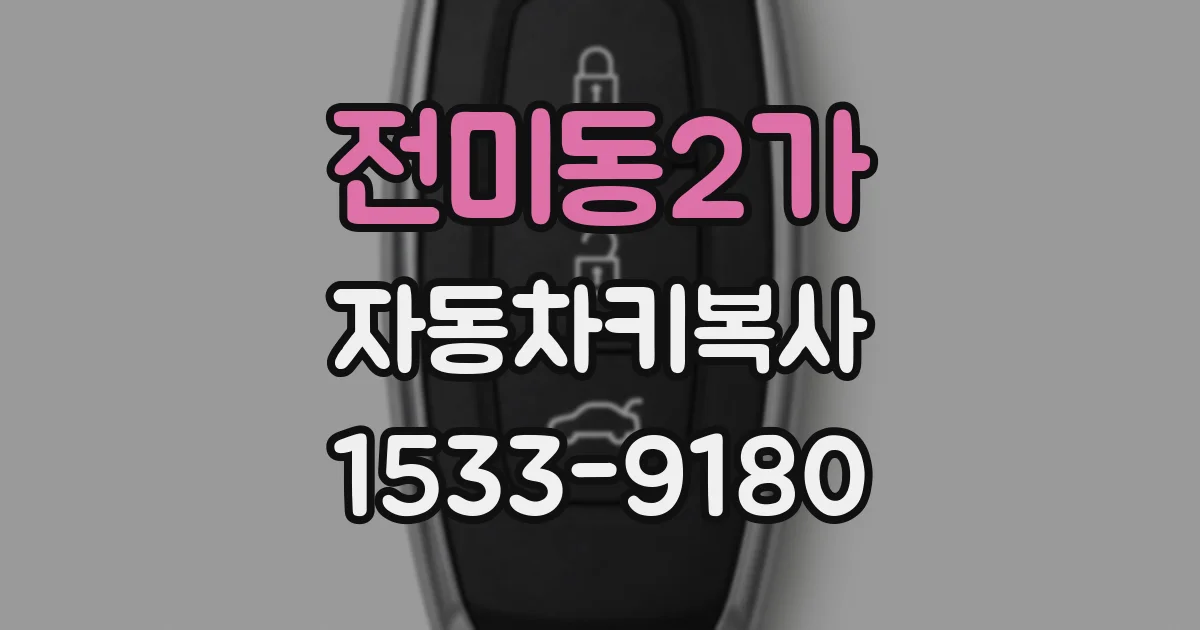 전미동2가 자동차키복사