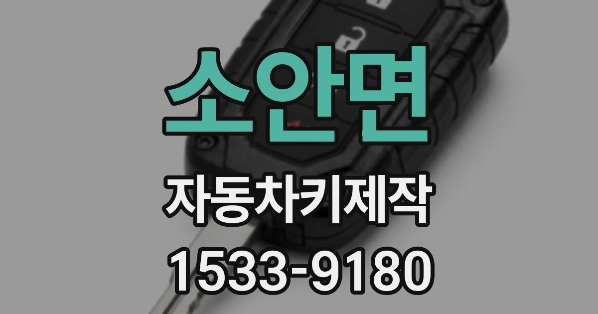 소안면 자동차키제작