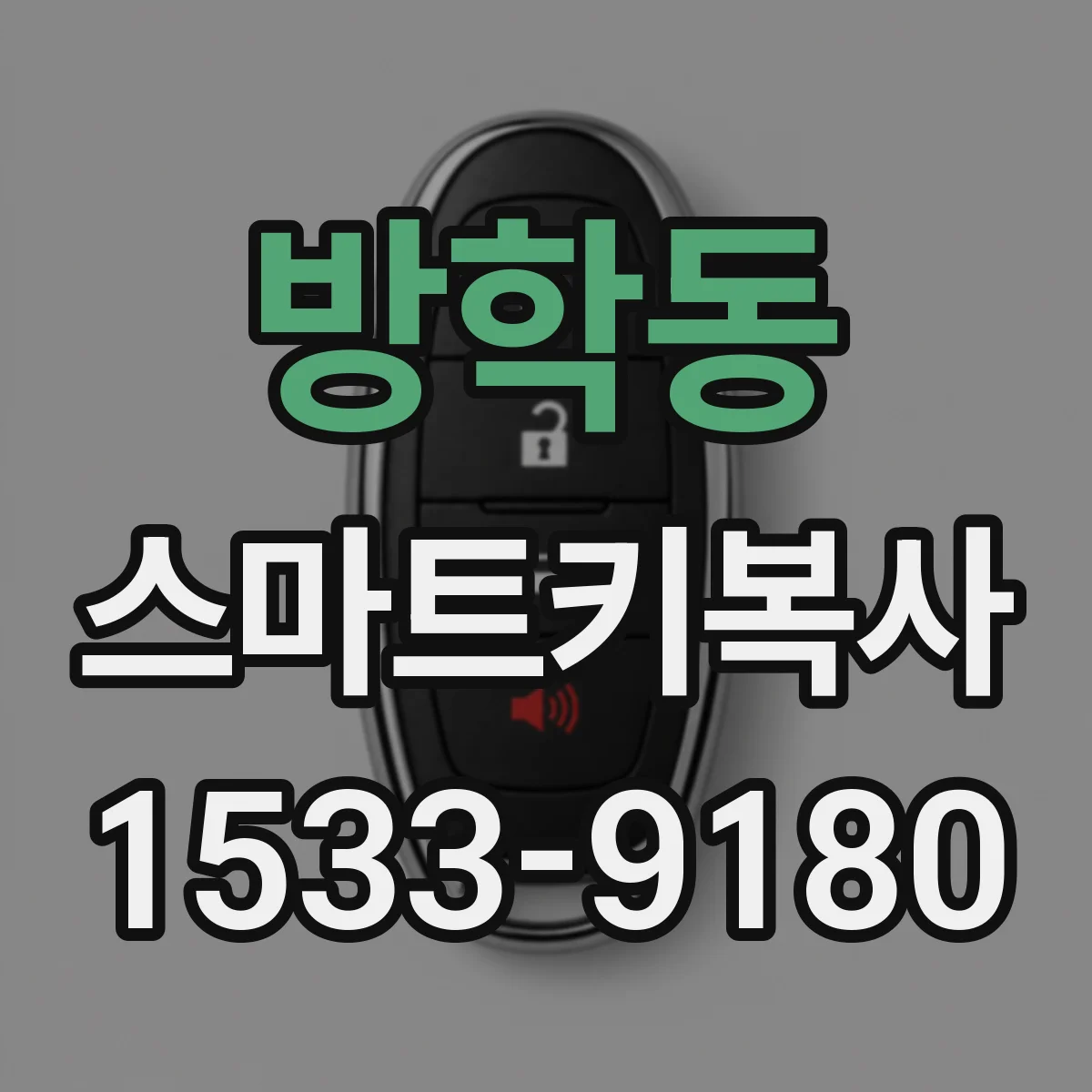방학동 스마트키복사