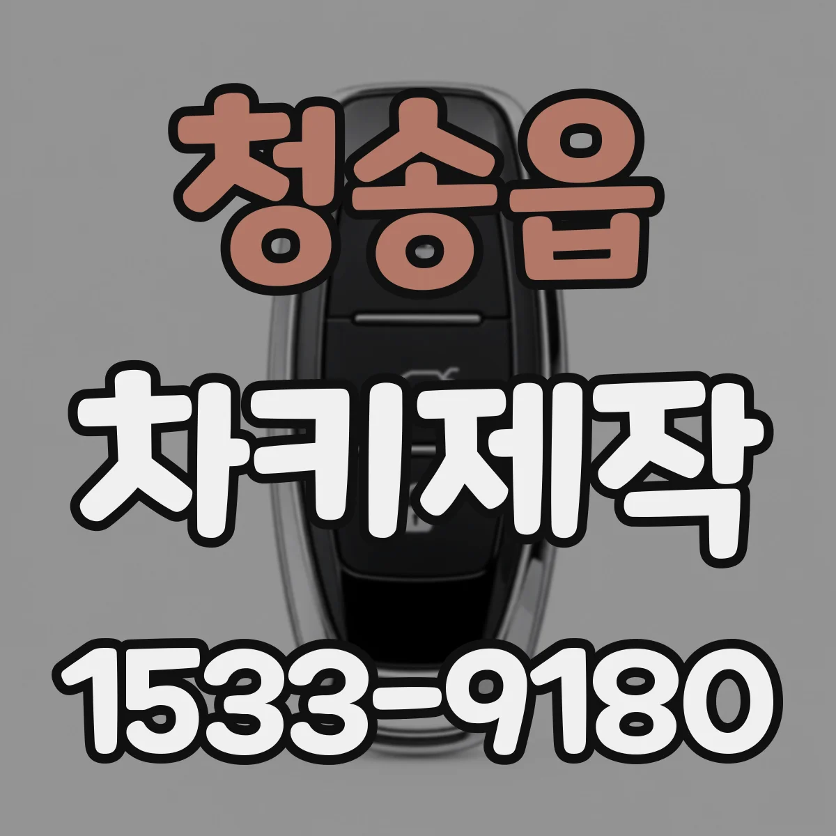 청송읍 차키제작