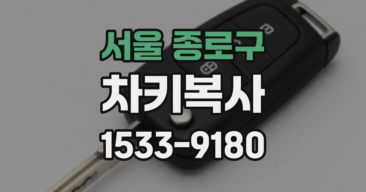 서울 종로구 차키복사
