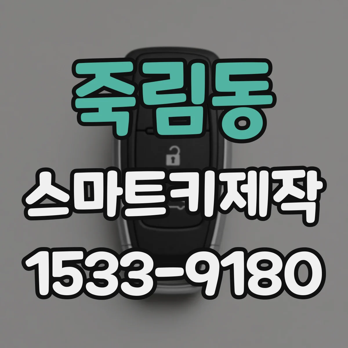 죽림동 스마트키제작