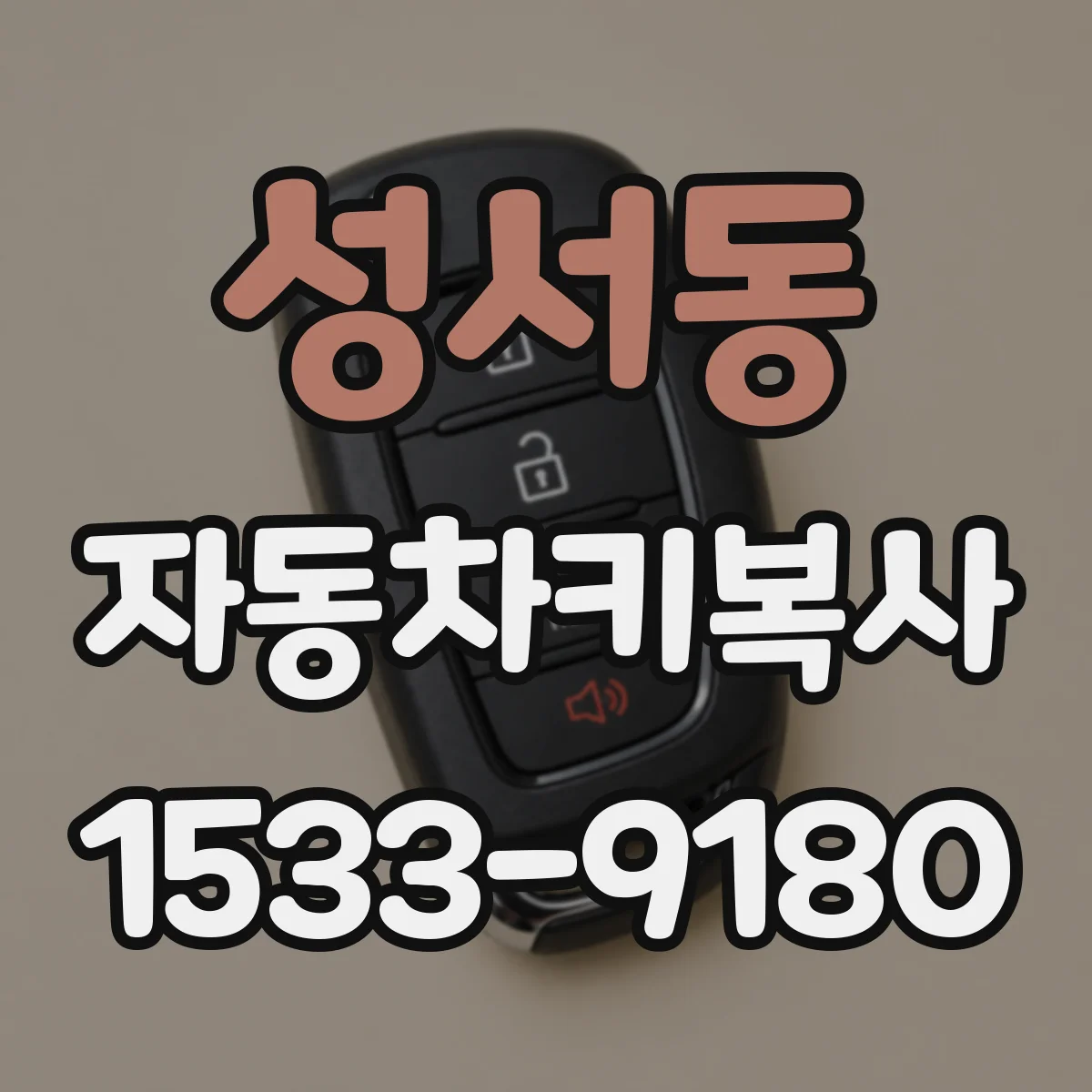 성서동 자동차키복사