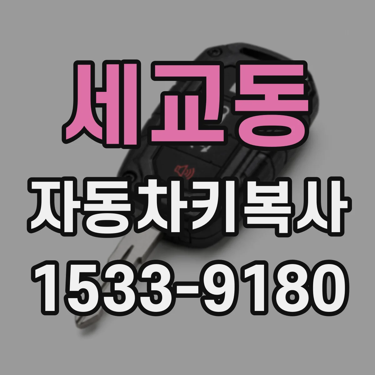 세교동 자동차키복사