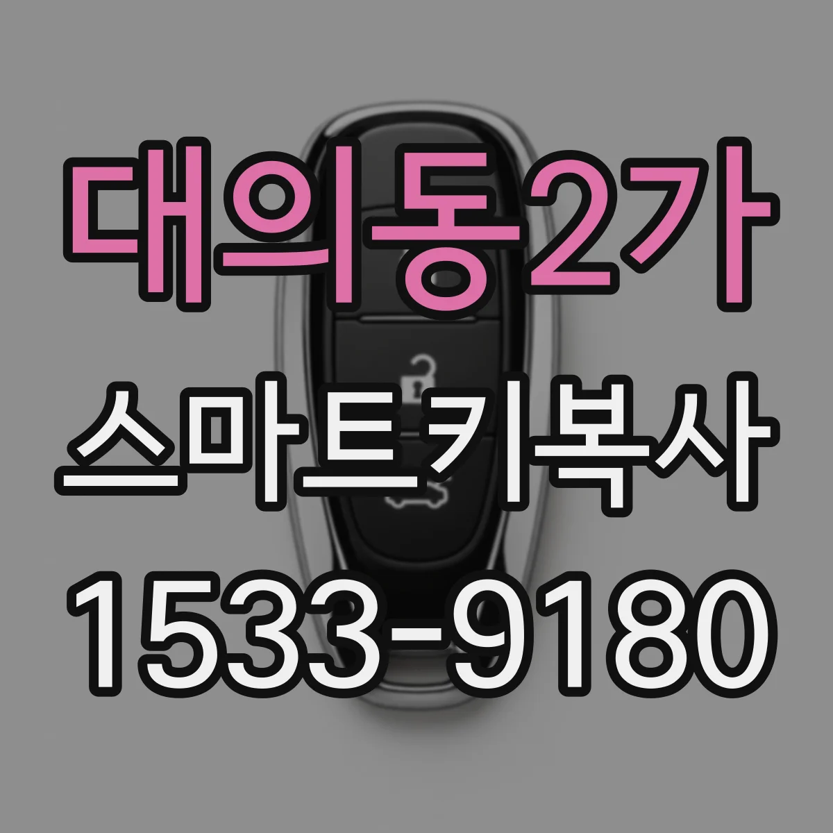 대의동2가 스마트키복사