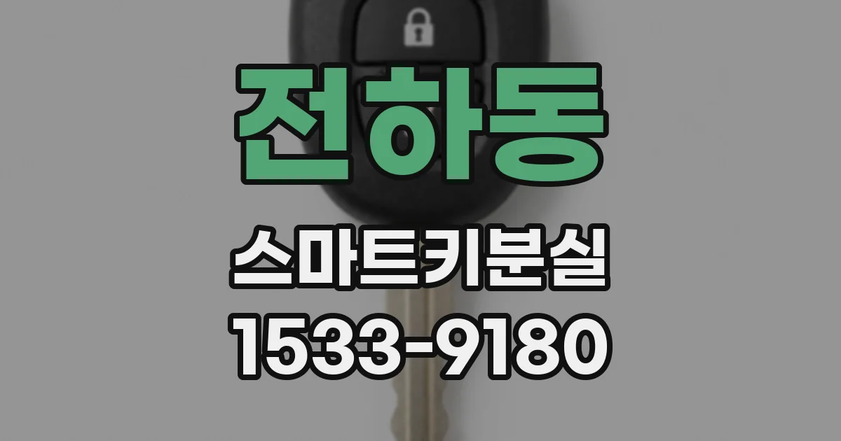 전하동 스마트키분실