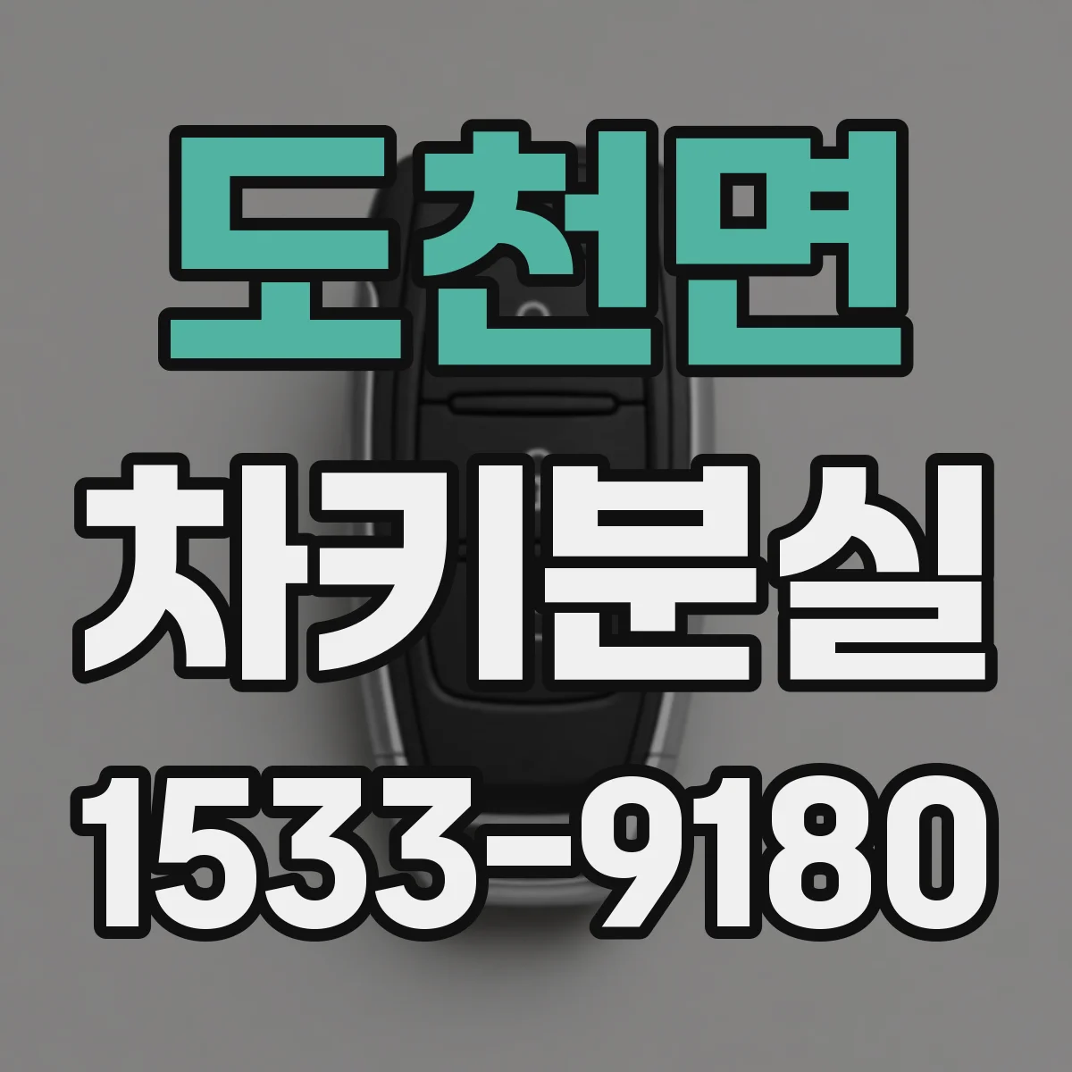도천면 차키분실