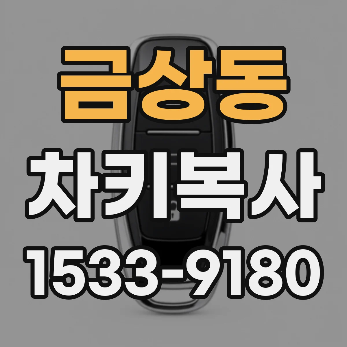 금상동 차키복사