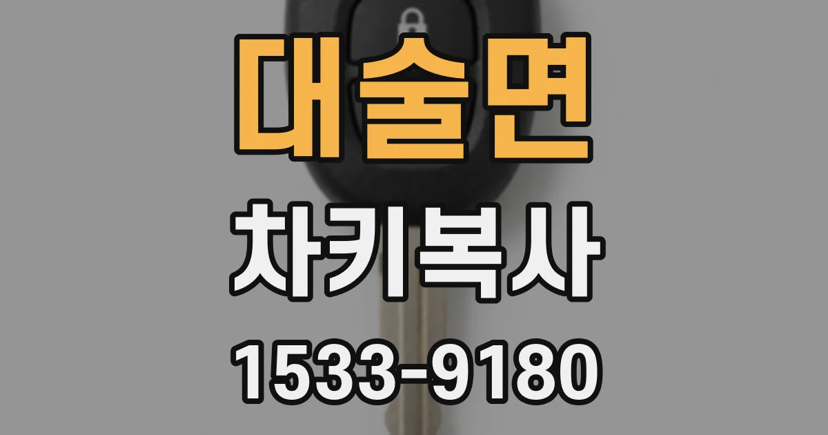 대술면 차키복사