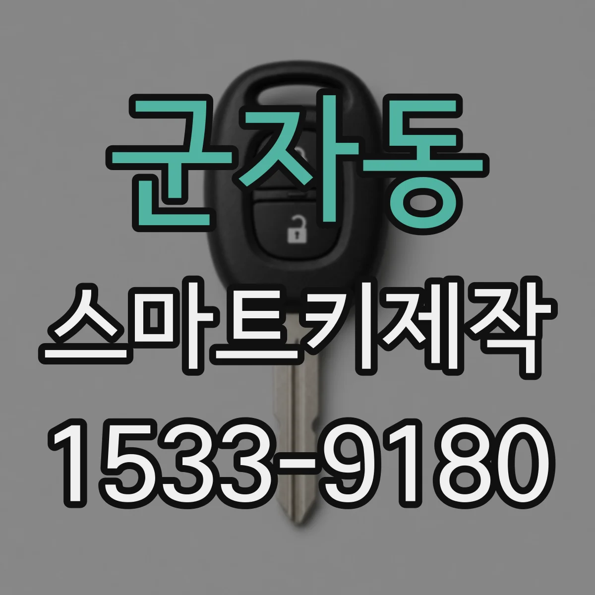 군자동 스마트키제작