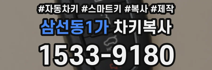 삼선동1가 차키복사