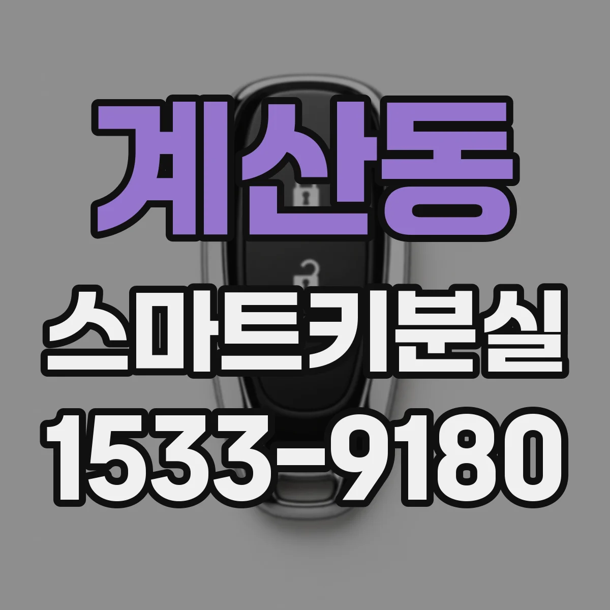 계산동 스마트키분실