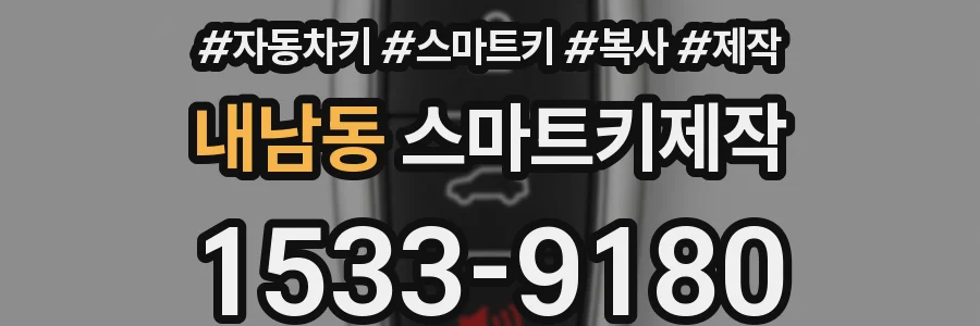 내남동 스마트키제작