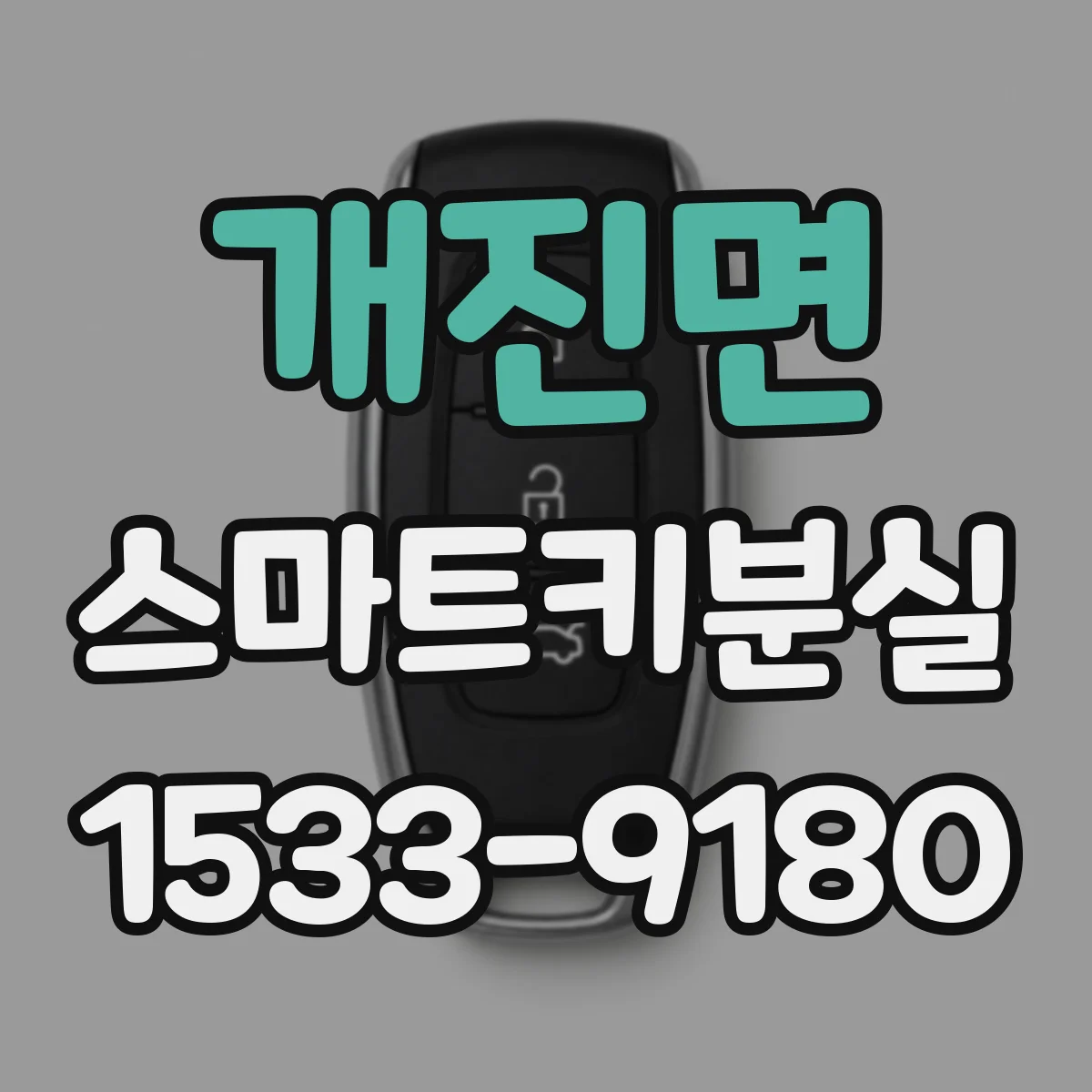 개진면 스마트키분실