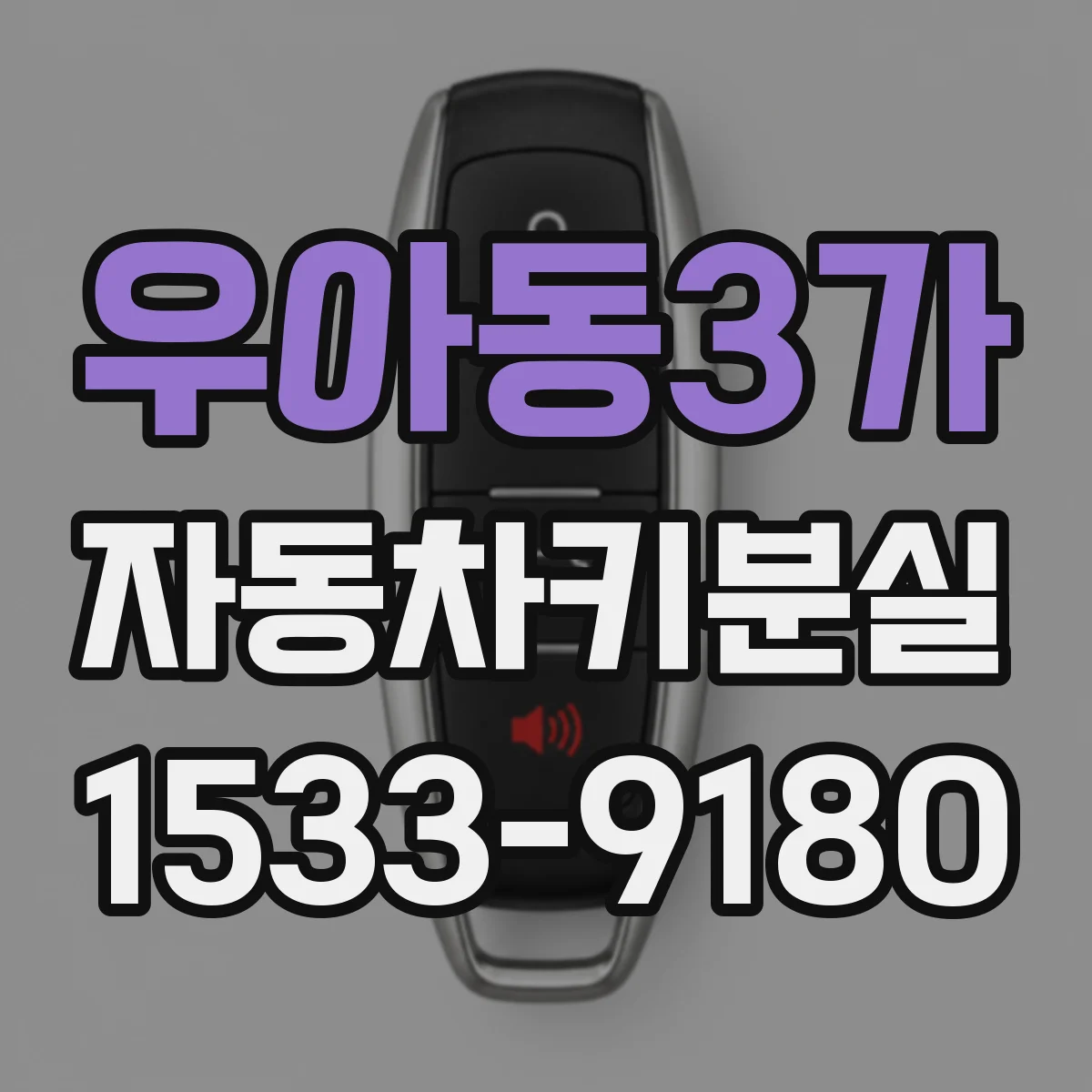 우아동3가 자동차키분실