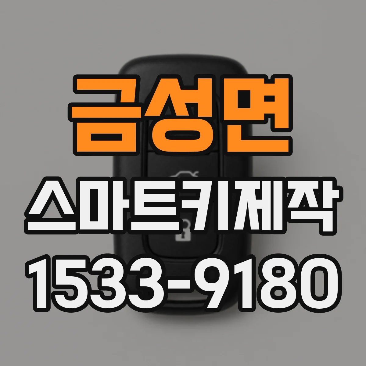 금성면 스마트키제작