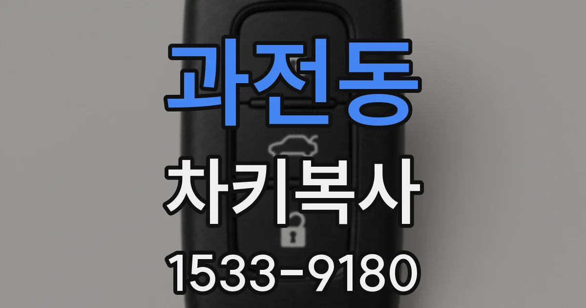 과전동 차키복사