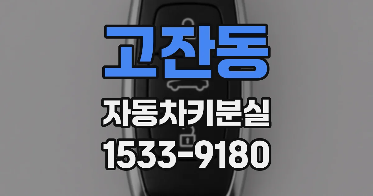 고잔동 자동차키분실