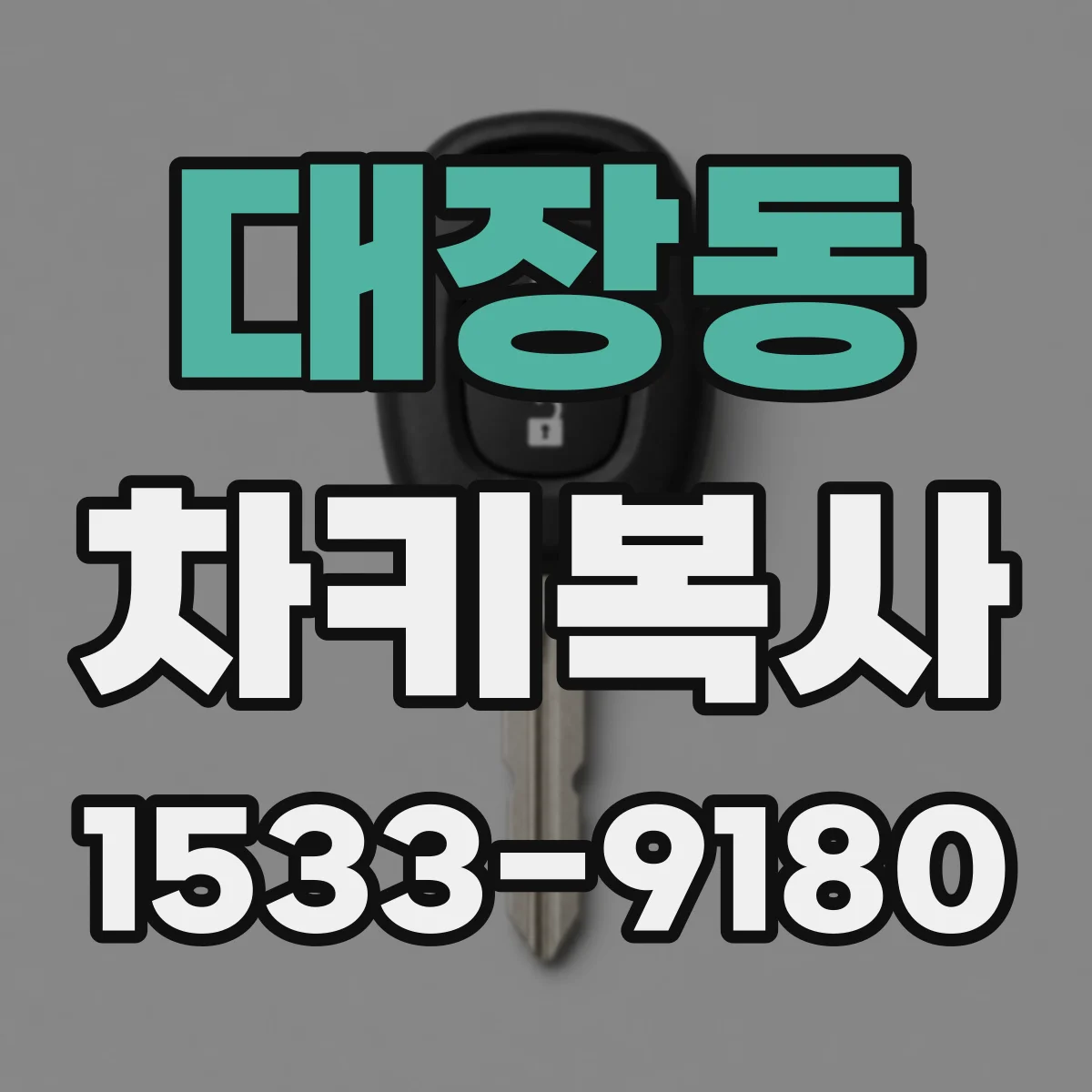 대장동 차키복사
