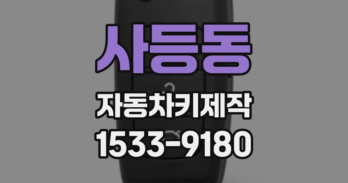 사등동 자동차키제작