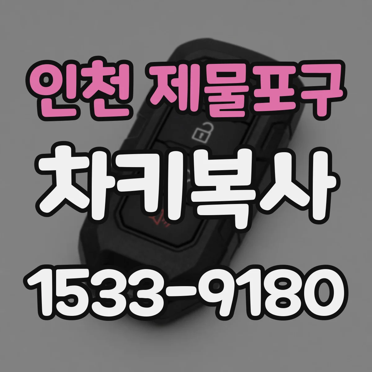 인천 제물포구 차키복사