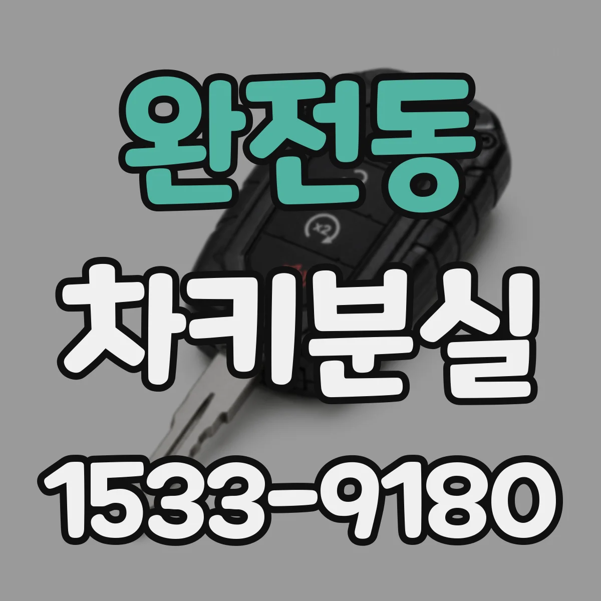 완전동 차키분실