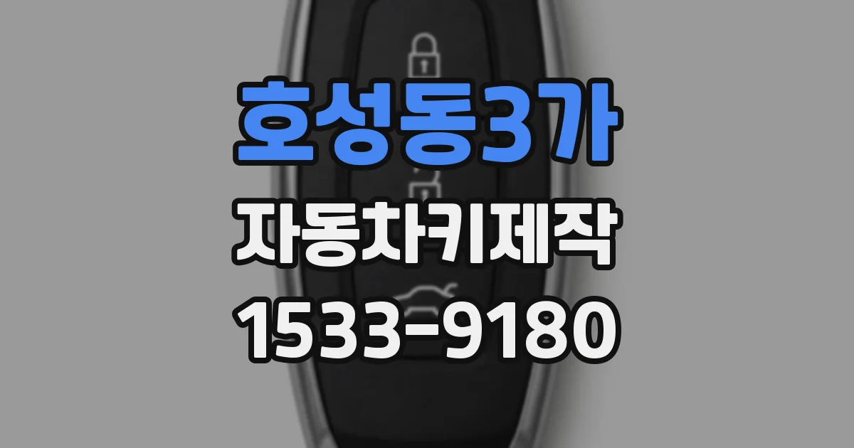 호성동3가 자동차키제작