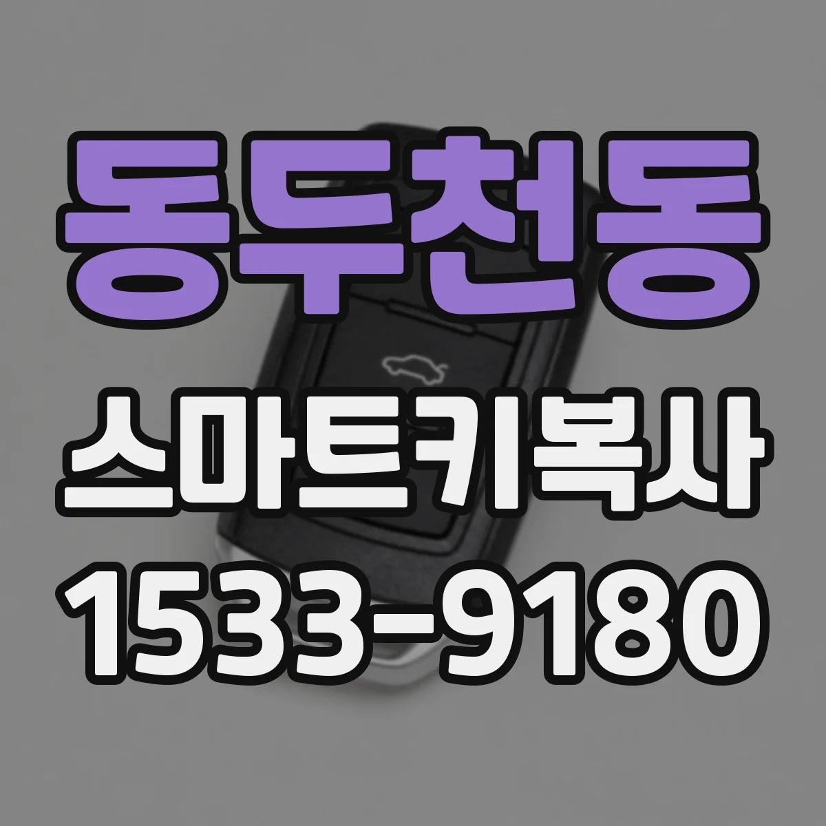 동두천동 스마트키복사