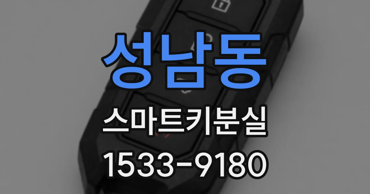 성남동 스마트키분실