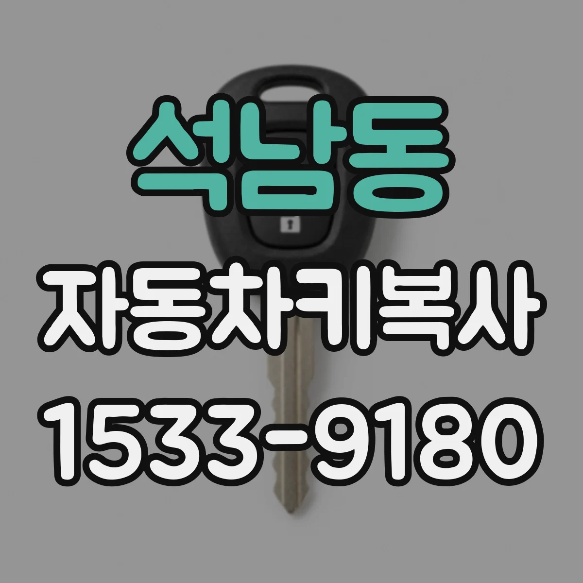 석남동 자동차키복사