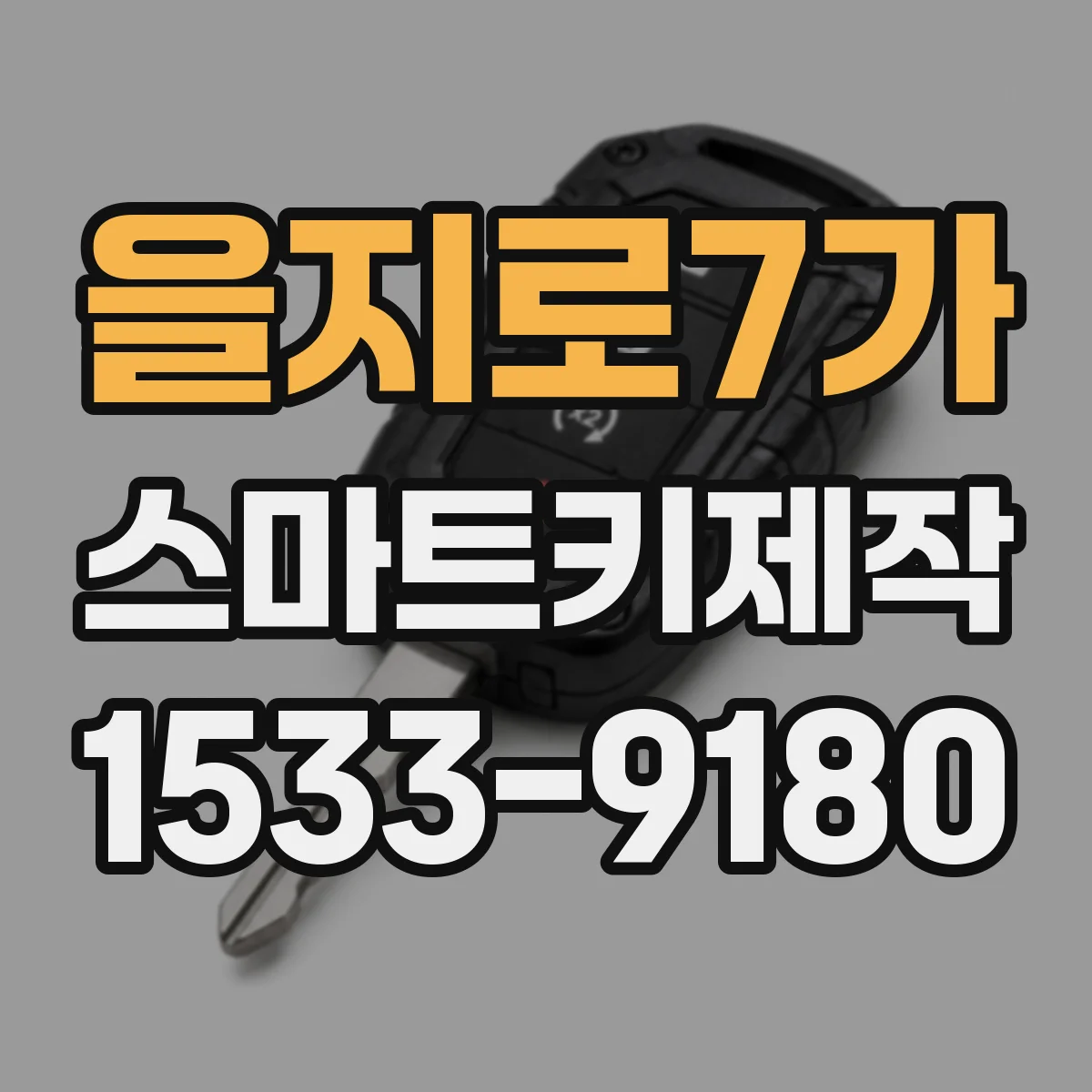 을지로7가 스마트키제작