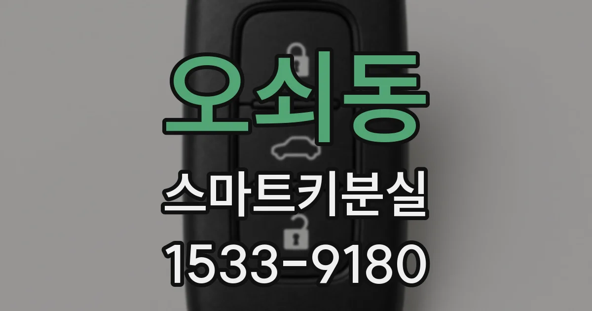 오쇠동 스마트키분실