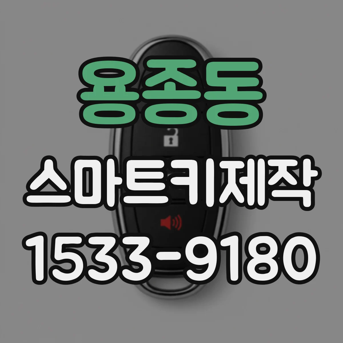 용종동 스마트키제작