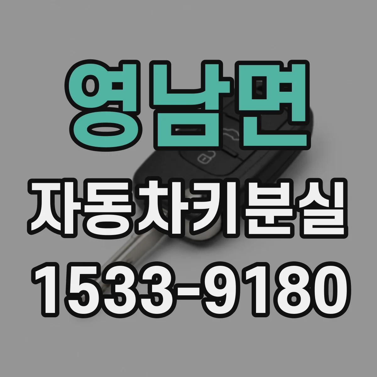 영남면 자동차키분실