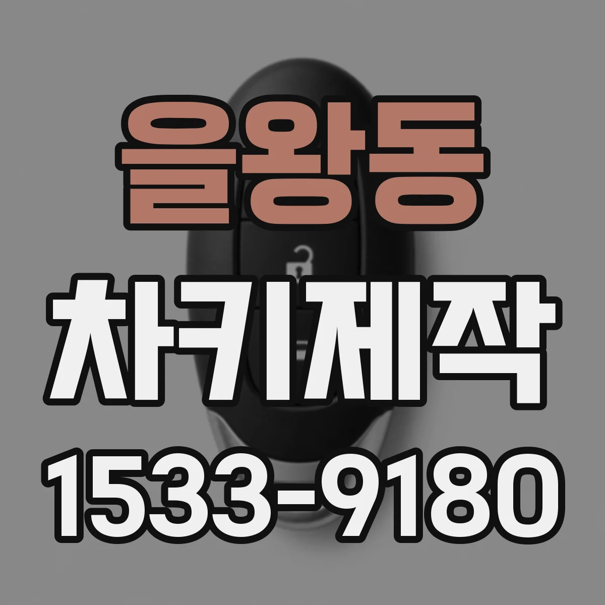 을왕동 차키제작